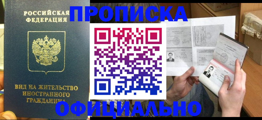 купить прописку в Агиделе